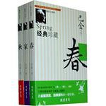 《激流三部曲(全三册)》