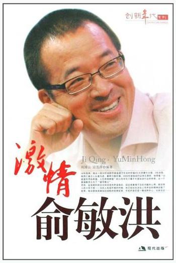 《激情俞敏洪-刘国云,宗雪萍》