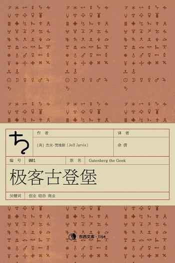 《极客古登堡:杰夫·贾维斯》
