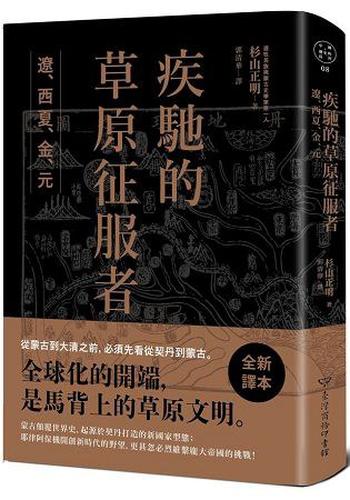 《疾馳的草原征服者:遼、西夏、金、元》