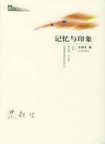 《记忆与印象-史铁生》