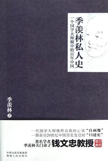 《季羡林私人史:一个国学大师眼中的百年中国-季羡林》