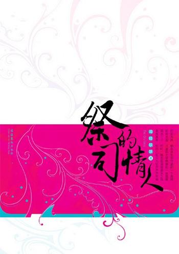 《祭司的情人》(原名:剑殇)