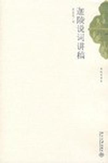 《迦陵说词讲稿》
