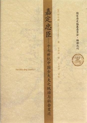 《嘉定忠臣:17世纪中国士大夫之统治与社会变迁》