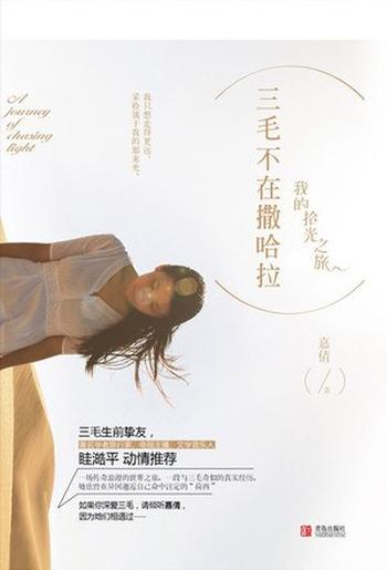 《嘉倩 - 三毛不在撒哈拉》