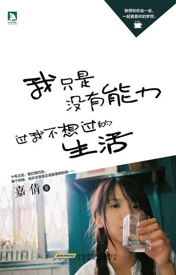 《嘉倩 - 我只是没有能力过我不想过的生活》