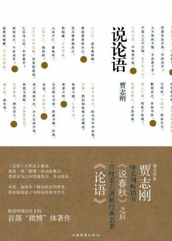 《贾志刚-说论语》