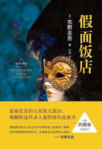 《假面飯店》