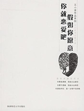 《假如你愿意，你就恋爱吧-王小波》