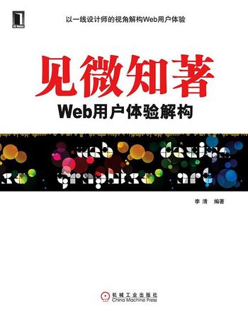 《见微知著-WEB用户体验解构-李清》
