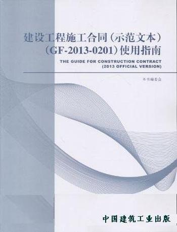 《建设工程施工合同》应用指南与风险提示