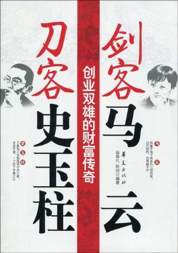 《剑客马云,刀客史玉柱-宿春礼》 陈润