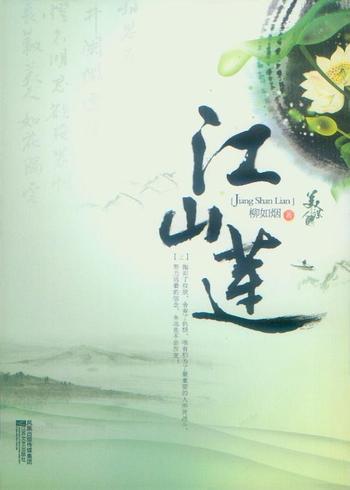 《江山莲(上、下)-柳如烟》