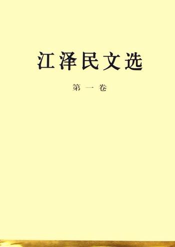 《江泽民文选第一卷_-_江泽民》