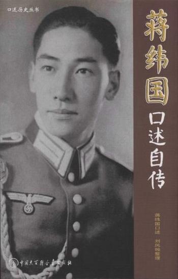 《蒋纬国口述自传》