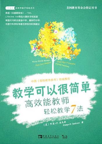 《教学可以很简单:高效能教师轻松教学7法_常青藤书系》