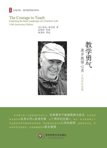 《教学勇气漫步教师心灵 (大夏书系)》 帕克·J·帕尔默