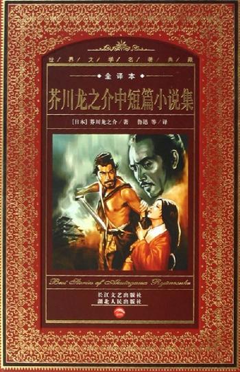 《芥川龙之介中短篇小说集》