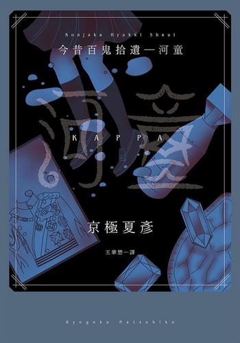 《今昔百鬼拾遺 河童》