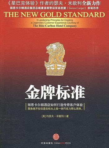 《金牌标准:丽思卡尔顿酒店如何打造传奇客户体验》