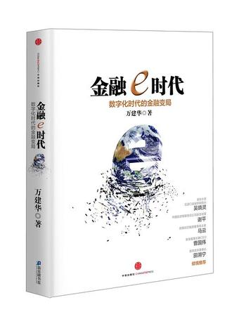 《金融e时代:数字化时代的金融变局》万建华》