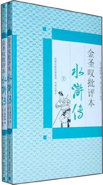 《金圣叹批评本水浒传(上下)》
