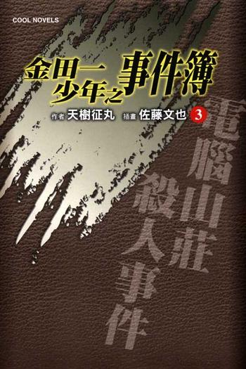 《金田一杀人事件簿-电脑山庄杀人事件》