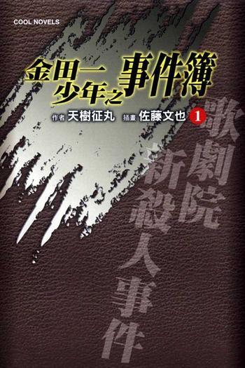 《金田一杀人事件簿-歌剧院新事件》