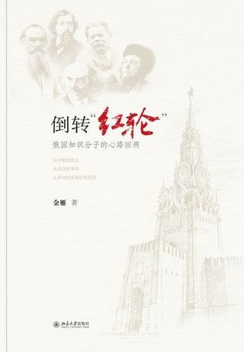 《金雁 - 倒转红轮:俄国知识分子的心路回溯》
