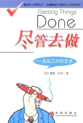 《尽管去做--无压力的工作艺术》