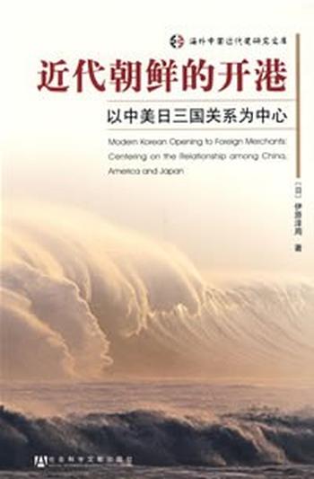 《近代朝鲜的开港》