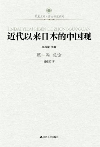 《近代以来日本的中国观第一卷总论》