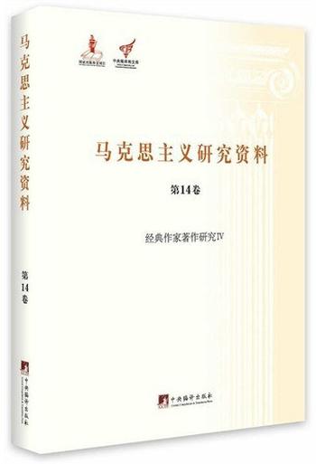 《经典作家著作研究IV》