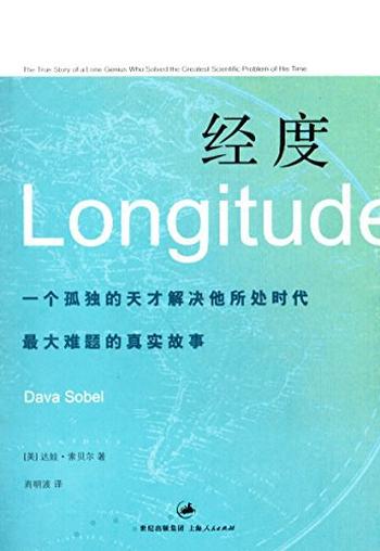 《经度:一个孤独的天才解决所处时代最大难题的真实故事》