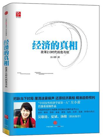 《经济的真相:改革2.0时代的危与机》