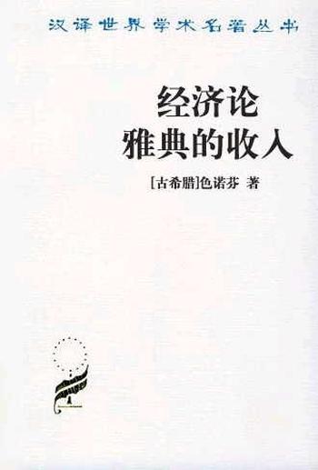 《经济论 雅典的收入》