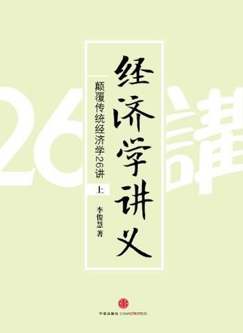 《经济学讲义(上)》