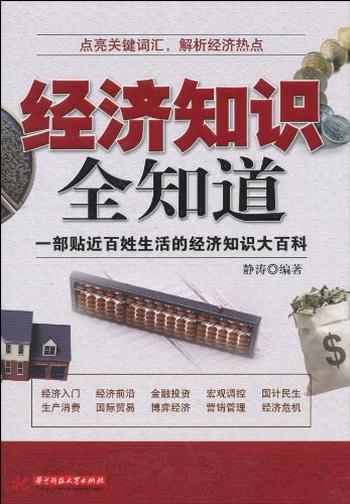 《经济知识全知道-静涛》