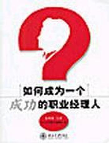 《经理人的五项修炼_如何成为一个成功的职业经理人》