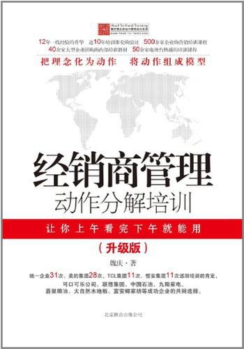 《经销商管理动作分解培训(升级版)-魏庆 著》