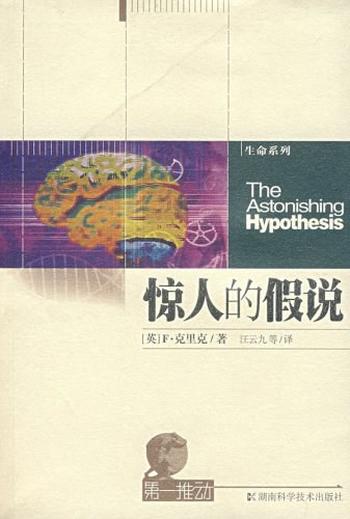 《惊人的假说》