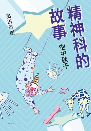 《精神科的故事:空中秋千》