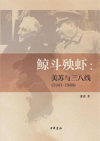 《鲸斗殃虾:美苏与三八线》