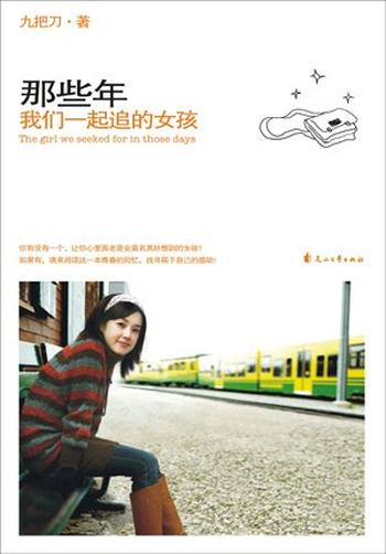 《九把刀--那些年,我们一起追的女孩》