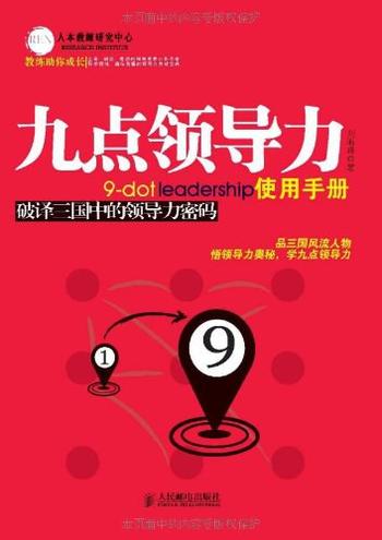 《九点领导力使用手册:破译三国中的领导力密码》