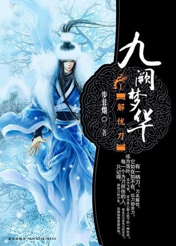《九阙梦华1:解忧刀》