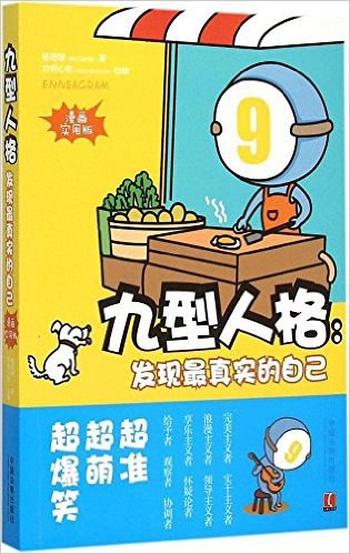 《九型人格:找到最真实的自己》