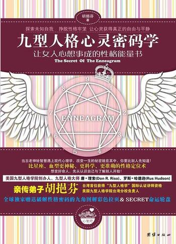 《九型人格心灵密码学》