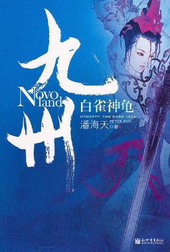 《九州·白雀神龟v1.0 - 潘海天》